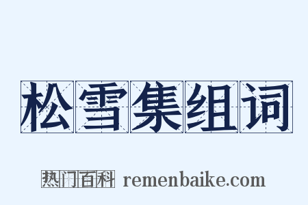 松雪集组词是什么意思的图片